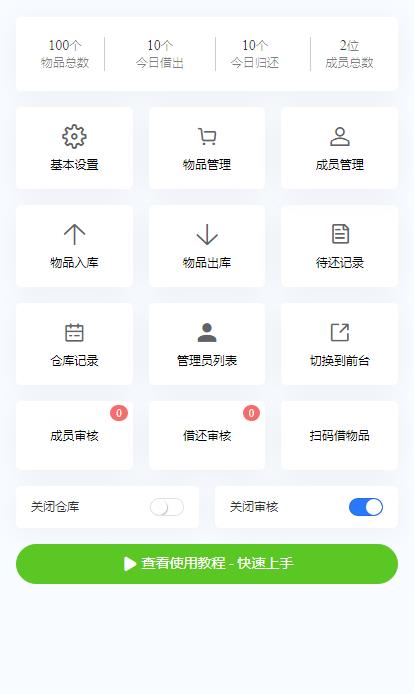 如何制作仓库物品借用领用归还登记小程序系统呢？